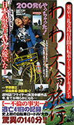 東京〜礼文島 41日間自転車ツーリングドキュメント わくわく不倫旅行 200発もやっちゃった!