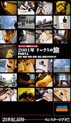 カンパニー松尾スペシャル　2001年テレクラの旅　PART.1