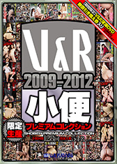 V&R 2009-2012 小便プレミアムコレクション