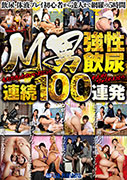 M男強性飲尿連続100連発