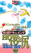 性感ドキュメント　HOW TO お尻