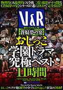 蒼奴夢の宴　おしっこ学園ドラマ　究極ベスト11時間