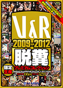 V&R 2009-2012 脱糞プレミアムコレクション