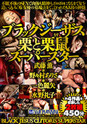 ブラックジーザス栗と栗鼠スーパースター　武藤薫　野々村ありさ　一色麗矢　水野礼子